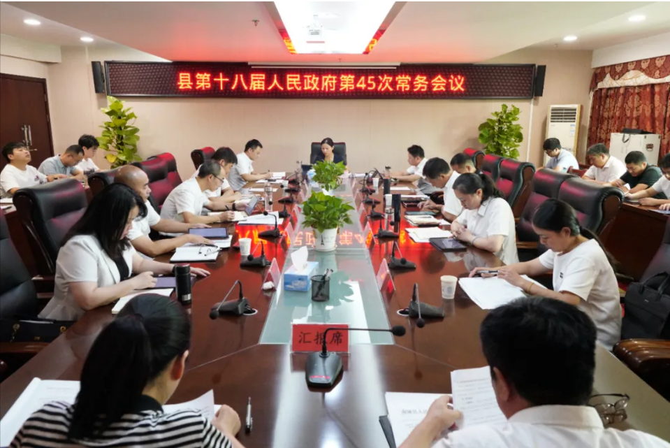 縣政府十八屆第45次常務(wù)會(huì)議召開